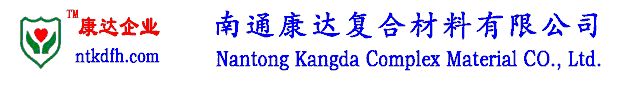 南通康達復合無紡布