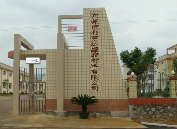 東莞市利亨達塑膠纖維有限公司