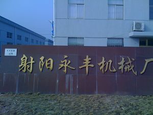 射陽永豐機械廠