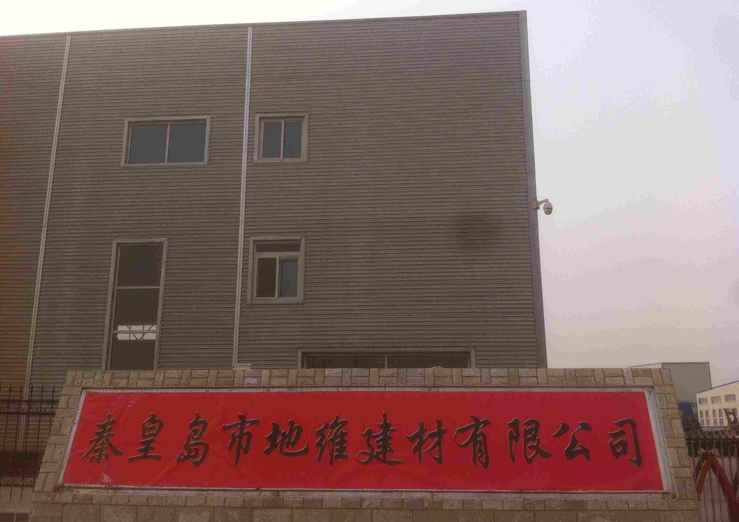 秦皇島市地維建材有限公司