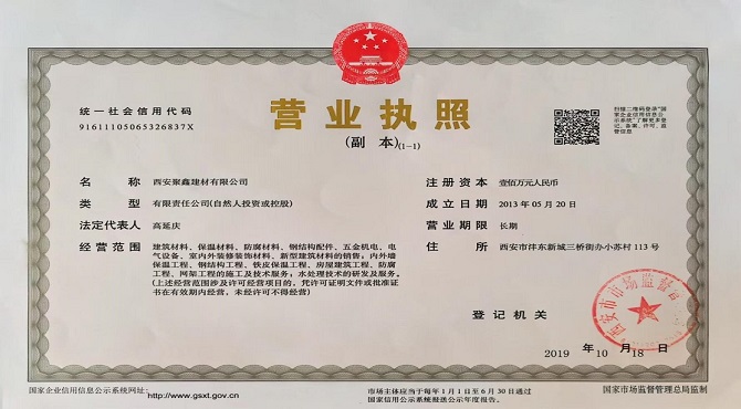 西安聚鑫建材有限公司
